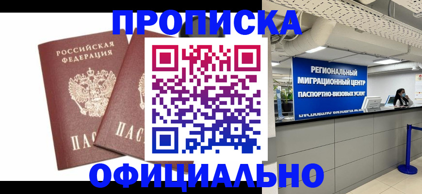 прописка 2025 в Дедовске